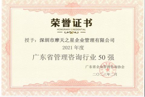 琳琅娱乐荣获2021年度“广东省管理咨询行业50强”企业